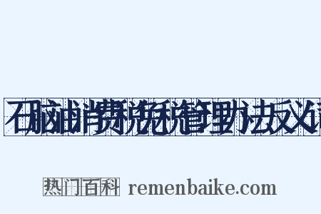 石脑油消费税免税管理办法反义词是什么意思的图片